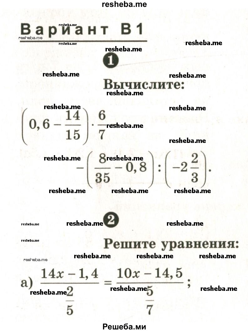    ГДЗ (Учебник 2024) по
    математике    6 класс
            (Самостоятельные и контрольные работы)            А.П. Ершова
     /        контрольная работа / К-14 / В1
    (продолжение 2)
    