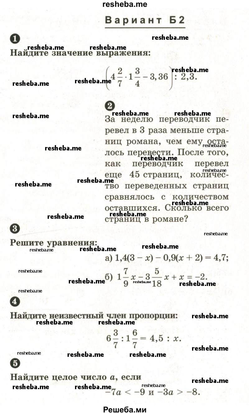     ГДЗ (Учебник 2024) по
    математике    6 класс
            (Самостоятельные и контрольные работы)            А.П. Ершова
     /        контрольная работа / К-15 / Б2
    (продолжение 2)
    