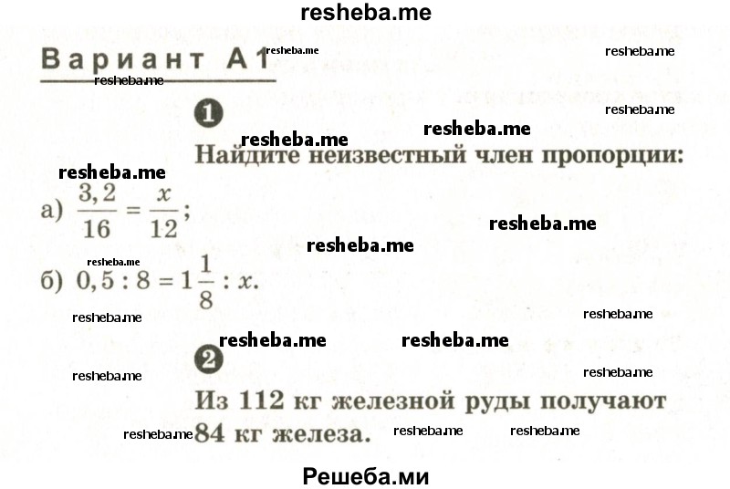     ГДЗ (Учебник 2024) по
    математике    6 класс
            (Самостоятельные и контрольные работы)            А.П. Ершова
     /        контрольная работа / К-6 / А1
    (продолжение 2)
    