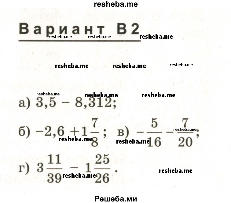    ГДЗ (Учебник 2024) по
    математике    6 класс
            (Самостоятельные и контрольные работы)            А.П. Ершова
     /        контрольная работа / К-9 / В2
    (продолжение 2)
    