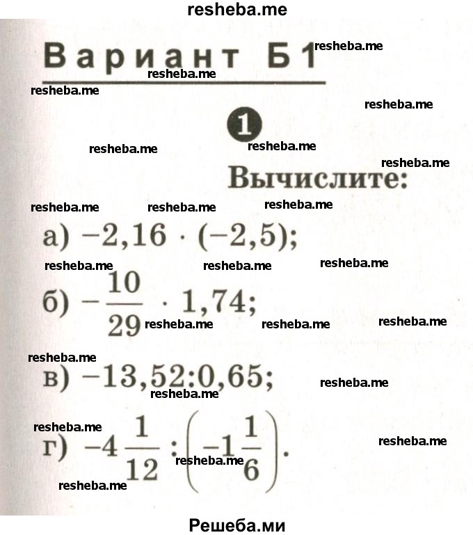     ГДЗ (Учебник 2024) по
    математике    6 класс
            (Самостоятельные и контрольные работы)            А.П. Ершова
     /        контрольная работа / К-10 / Б1
    (продолжение 2)
    