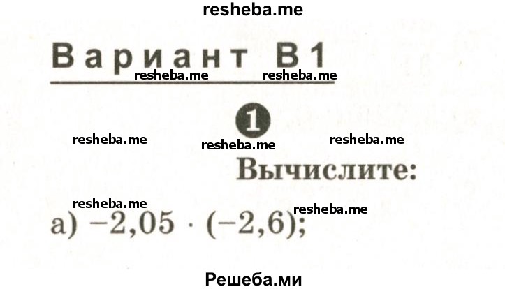     ГДЗ (Учебник 2024) по
    математике    6 класс
            (Самостоятельные и контрольные работы)            А.П. Ершова
     /        контрольная работа / К-10 / В1
    (продолжение 2)
    