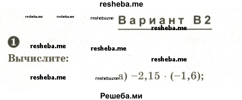     ГДЗ (Учебник 2024) по
    математике    6 класс
            (Самостоятельные и контрольные работы)            А.П. Ершова
     /        контрольная работа / К-10 / В2
    (продолжение 2)
    