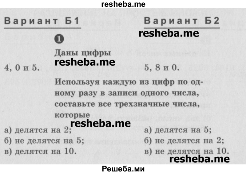     ГДЗ (Учебник) по
    математике    6 класс
            (Самостоятельные и контрольные работы)            А.П. Ершова
     /        самостоятельная работа / С-2 / Б1
    (продолжение 2)
    