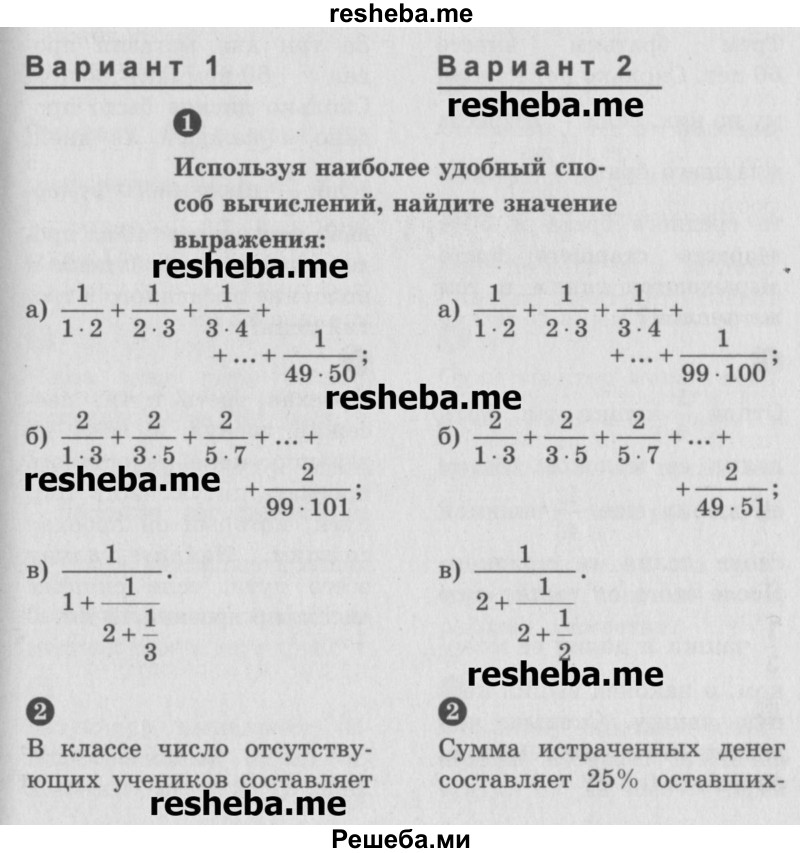     ГДЗ (Учебник) по
    математике    6 класс
            (Самостоятельные и контрольные работы)            А.П. Ершова
     /        самостоятельная работа / С-14 / вариант 2
    (продолжение 2)
    
