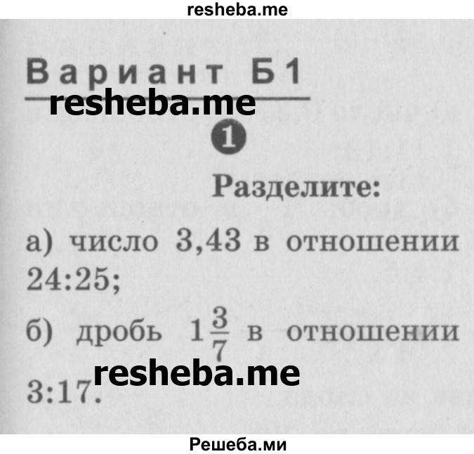     ГДЗ (Учебник) по
    математике    6 класс
            (Самостоятельные и контрольные работы)            А.П. Ершова
     /        самостоятельная работа / С-18 / Б1
    (продолжение 2)
    
