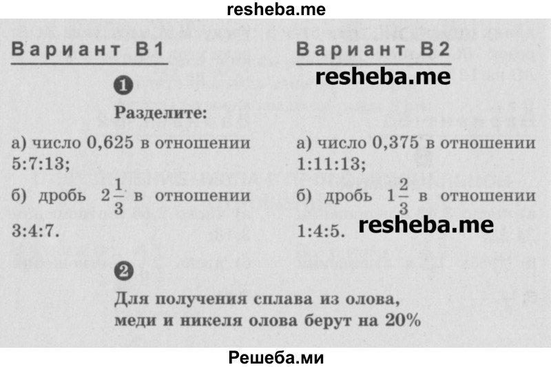     ГДЗ (Учебник) по
    математике    6 класс
            (Самостоятельные и контрольные работы)            А.П. Ершова
     /        самостоятельная работа / С-18 / В1
    (продолжение 2)
    