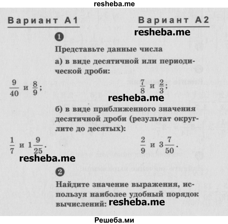     ГДЗ (Учебник) по
    математике    6 класс
            (Самостоятельные и контрольные работы)            А.П. Ершова
     /        самостоятельная работа / С-27 / А1
    (продолжение 2)
    