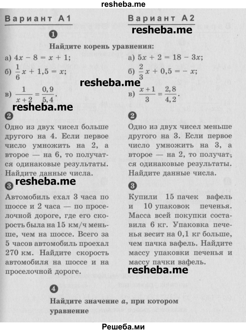     ГДЗ (Учебник) по
    математике    6 класс
            (Самостоятельные и контрольные работы)            А.П. Ершова
     /        самостоятельная работа / С-31 / А1
    (продолжение 2)
    