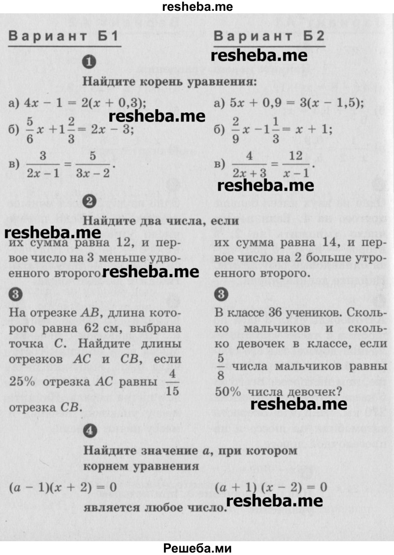     ГДЗ (Учебник) по
    математике    6 класс
            (Самостоятельные и контрольные работы)            А.П. Ершова
     /        самостоятельная работа / С-31 / Б1
    (продолжение 2)
    
