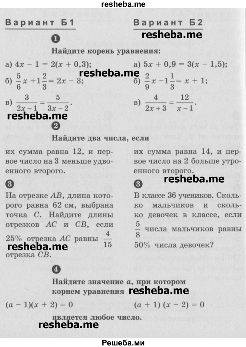     ГДЗ (Учебник) по
    математике    6 класс
            (Самостоятельные и контрольные работы)            А.П. Ершова
     /        самостоятельная работа / С-31 / Б2
    (продолжение 2)
    