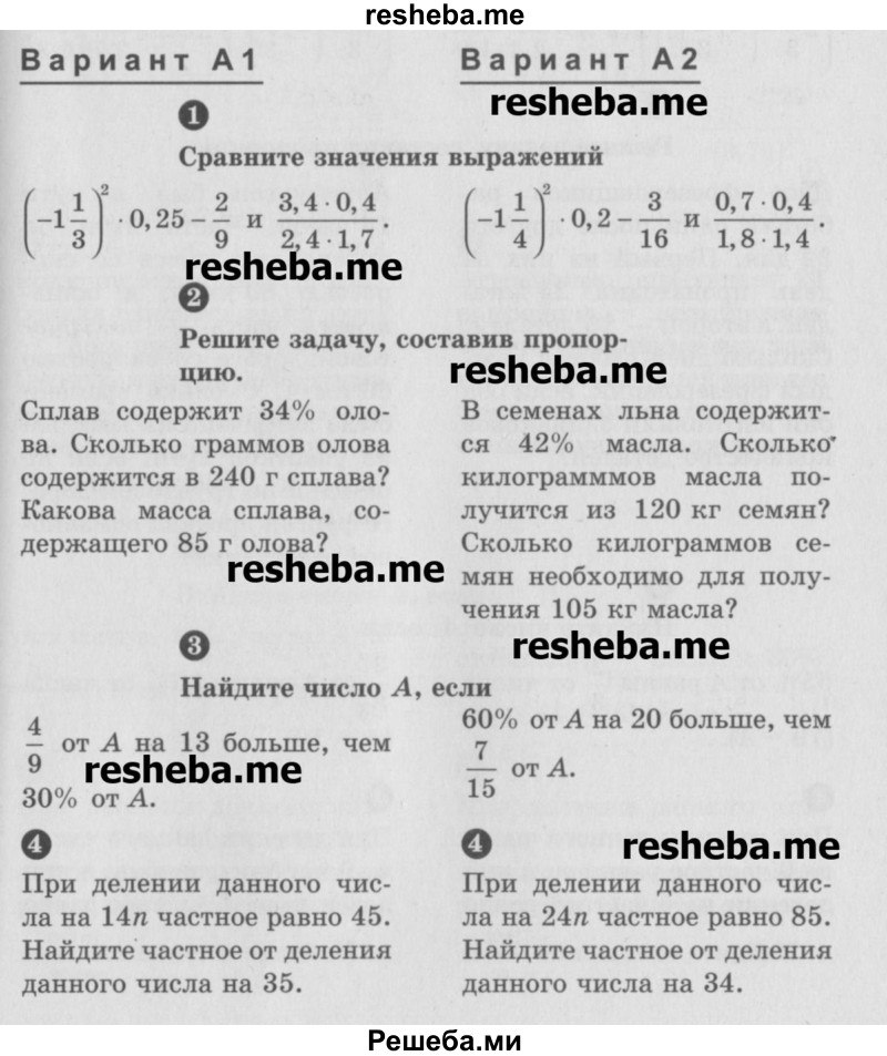     ГДЗ (Учебник) по
    математике    6 класс
            (Самостоятельные и контрольные работы)            А.П. Ершова
     /        самостоятельная работа / С-35 / А1
    (продолжение 2)
    