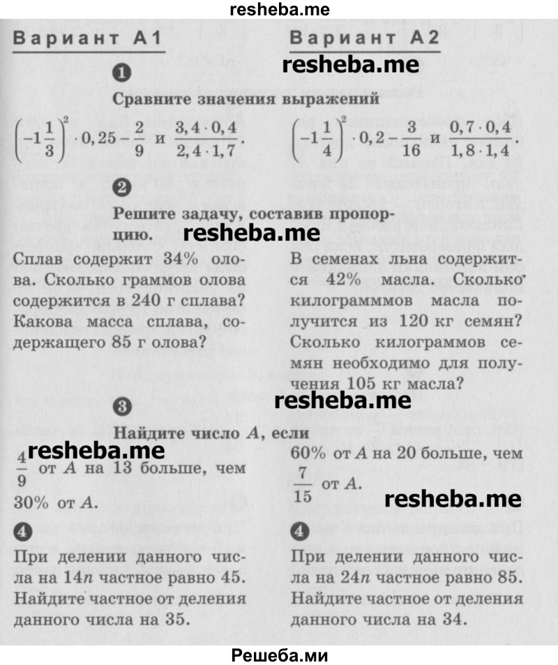     ГДЗ (Учебник) по
    математике    6 класс
            (Самостоятельные и контрольные работы)            А.П. Ершова
     /        самостоятельная работа / С-35 / А2
    (продолжение 2)
    