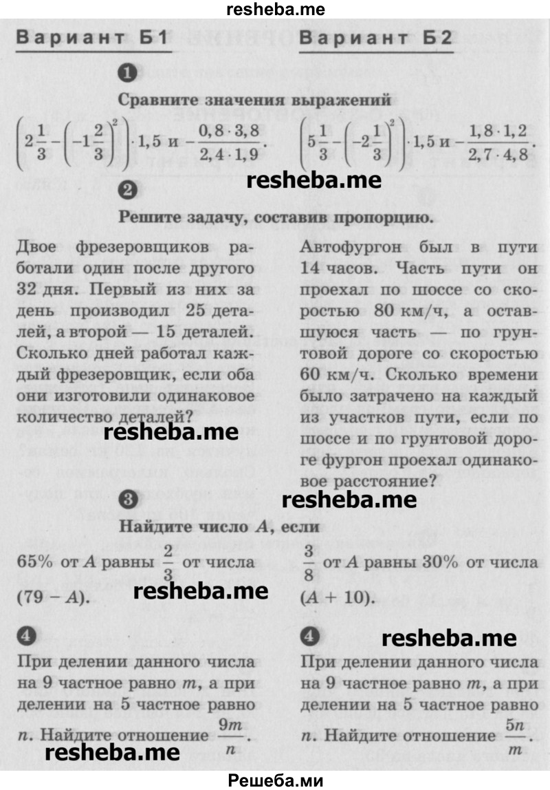     ГДЗ (Учебник) по
    математике    6 класс
            (Самостоятельные и контрольные работы)            А.П. Ершова
     /        самостоятельная работа / С-35 / Б1
    (продолжение 2)
    