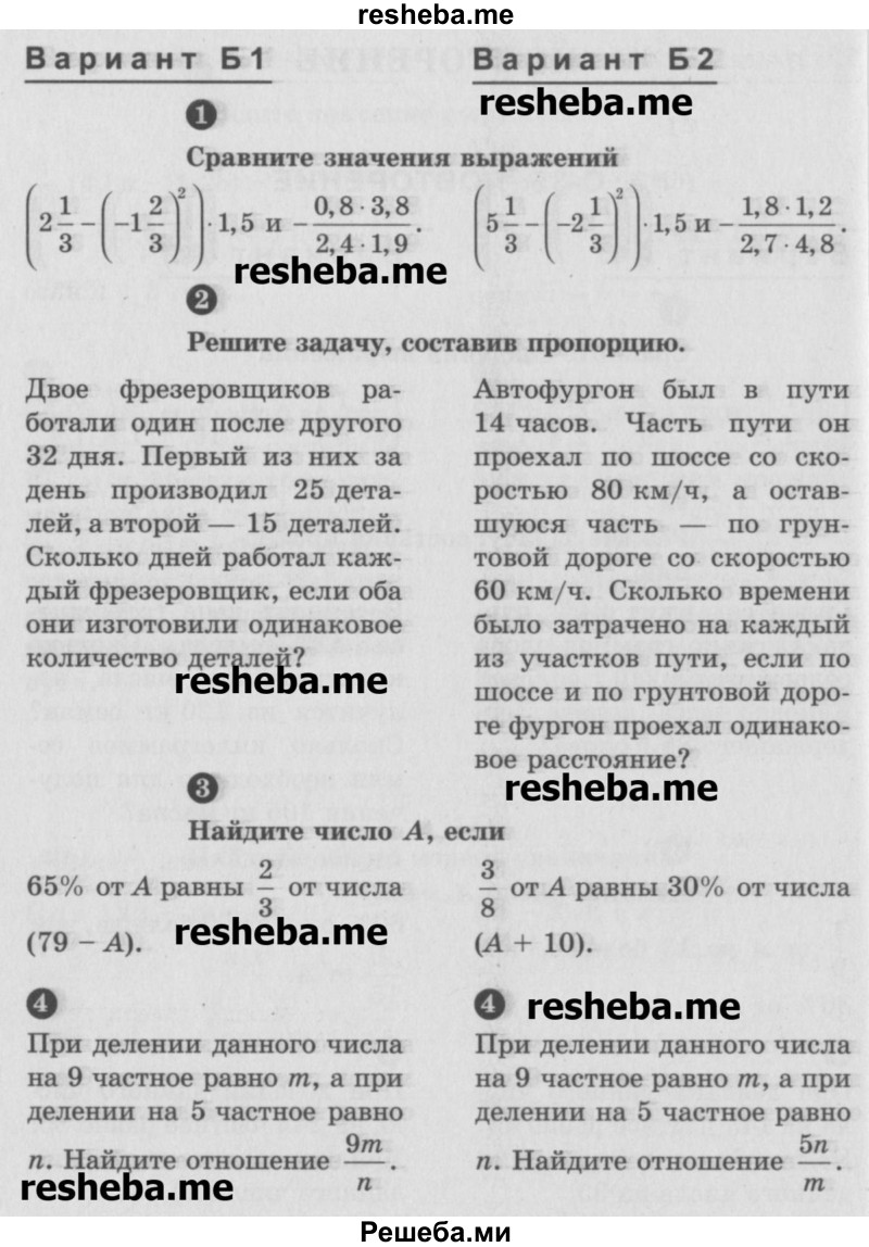     ГДЗ (Учебник) по
    математике    6 класс
            (Самостоятельные и контрольные работы)            А.П. Ершова
     /        самостоятельная работа / С-35 / Б2
    (продолжение 2)
    
