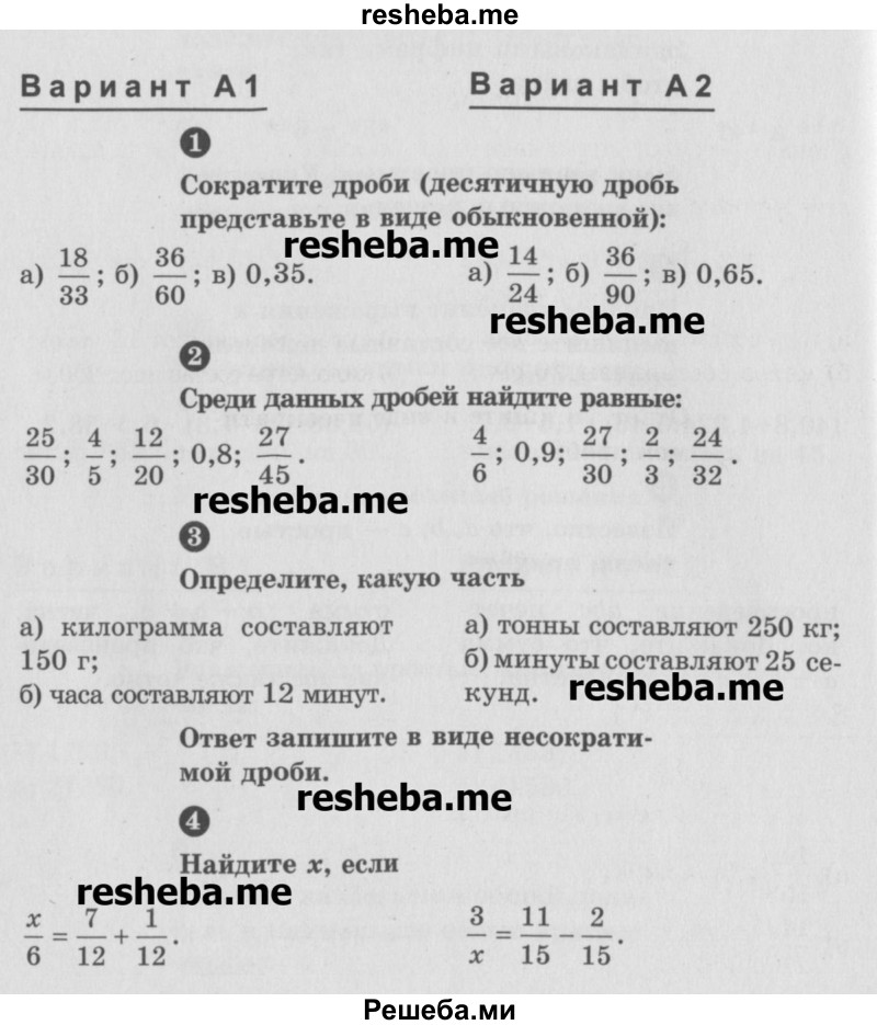     ГДЗ (Учебник) по
    математике    6 класс
            (Самостоятельные и контрольные работы)            А.П. Ершова
     /        самостоятельная работа / С-6 / А1
    (продолжение 2)
    