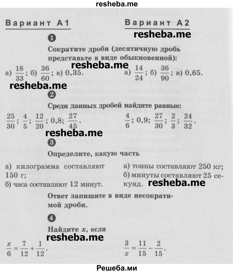     ГДЗ (Учебник) по
    математике    6 класс
            (Самостоятельные и контрольные работы)            А.П. Ершова
     /        самостоятельная работа / С-6 / А2
    (продолжение 2)
    