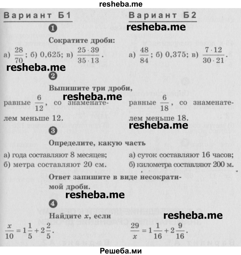     ГДЗ (Учебник) по
    математике    6 класс
            (Самостоятельные и контрольные работы)            А.П. Ершова
     /        самостоятельная работа / С-6 / Б1
    (продолжение 2)
    