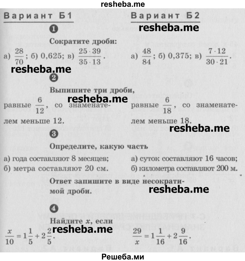     ГДЗ (Учебник) по
    математике    6 класс
            (Самостоятельные и контрольные работы)            А.П. Ершова
     /        самостоятельная работа / С-6 / Б2
    (продолжение 2)
    