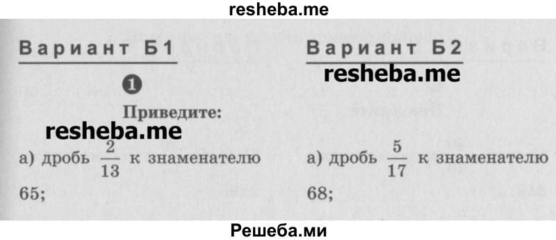     ГДЗ (Учебник) по
    математике    6 класс
            (Самостоятельные и контрольные работы)            А.П. Ершова
     /        самостоятельная работа / С-7 / Б1
    (продолжение 2)
    