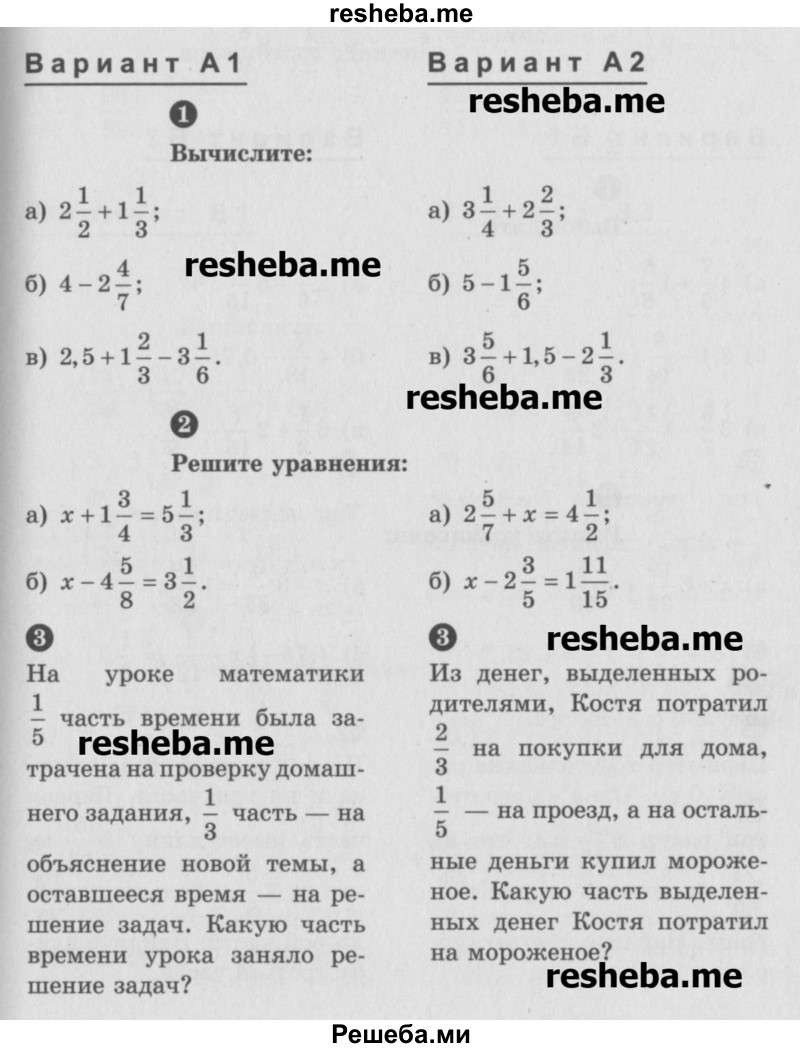     ГДЗ (Учебник) по
    математике    6 класс
            (Самостоятельные и контрольные работы)            А.П. Ершова
     /        самостоятельная работа / С-9 / А2
    (продолжение 2)
    