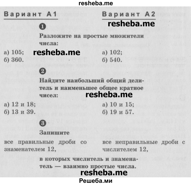     ГДЗ (Учебник) по
    математике    6 класс
            (Самостоятельные и контрольные работы)            А.П. Ершова
     /        контрольная работа / К-1 / Вариант 1
    (продолжение 2)
    