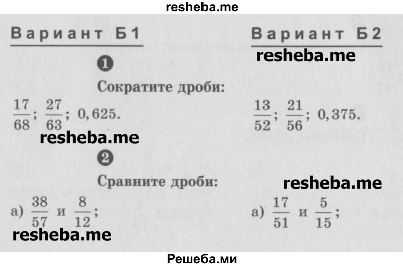     ГДЗ (Учебник) по
    математике    6 класс
            (Самостоятельные и контрольные работы)            А.П. Ершова
     /        контрольная работа / К-2 / Б1
    (продолжение 2)
    