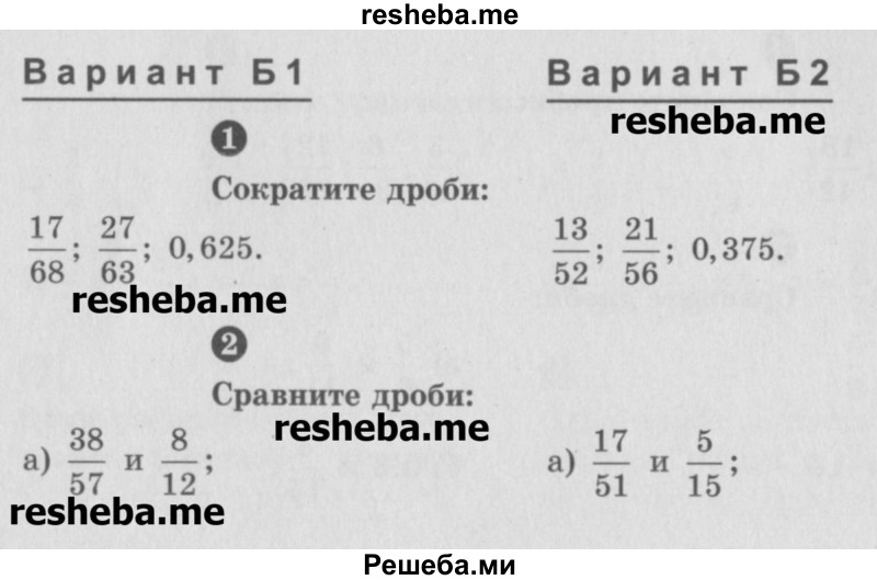     ГДЗ (Учебник) по
    математике    6 класс
            (Самостоятельные и контрольные работы)            А.П. Ершова
     /        контрольная работа / К-2 / Б2
    (продолжение 2)
    