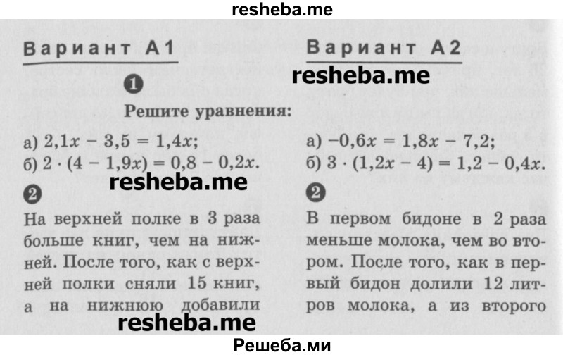     ГДЗ (Учебник) по
    математике    6 класс
            (Самостоятельные и контрольные работы)            А.П. Ершова
     /        контрольная работа / К-12 / А2
    (продолжение 2)
    
