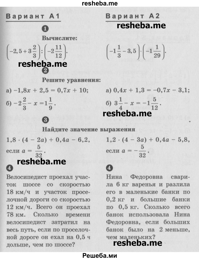     ГДЗ (Учебник) по
    математике    6 класс
            (Самостоятельные и контрольные работы)            А.П. Ершова
     /        контрольная работа / К-14 / А1
    (продолжение 2)
    