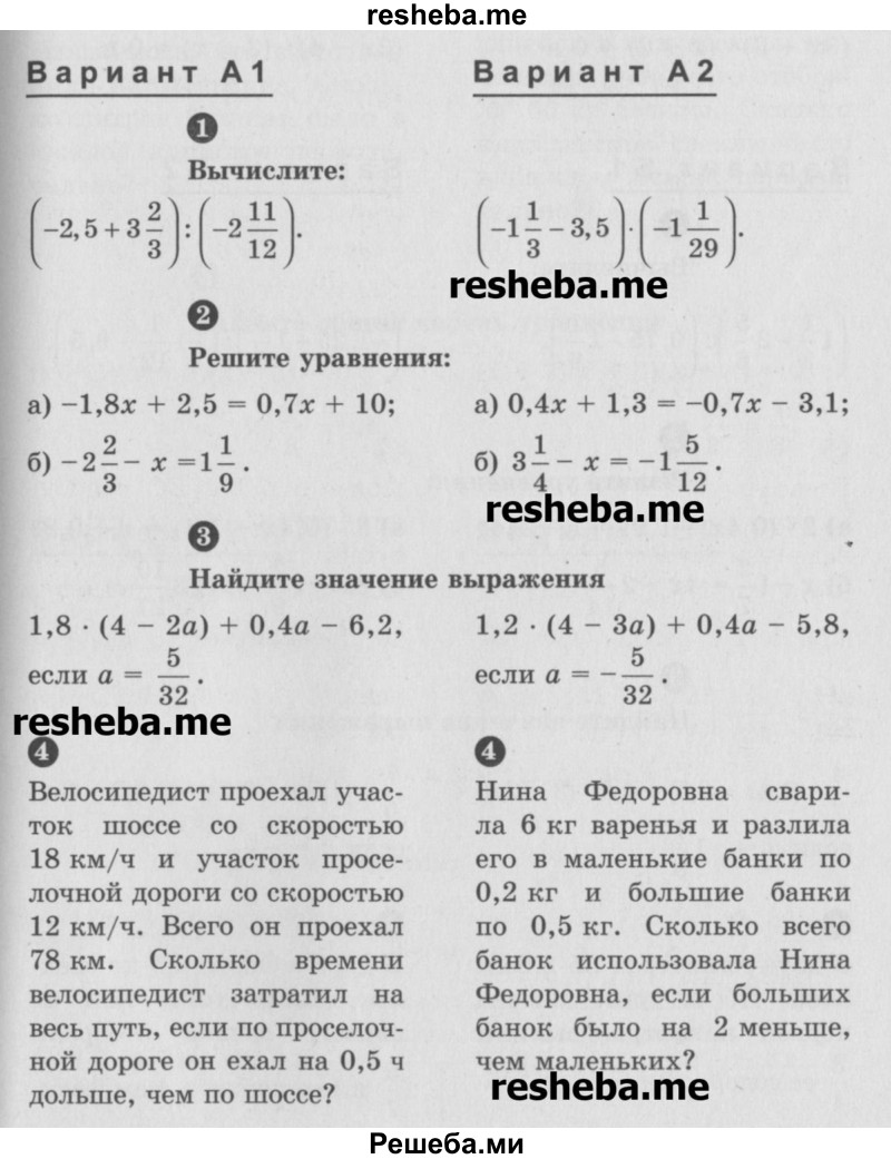     ГДЗ (Учебник) по
    математике    6 класс
            (Самостоятельные и контрольные работы)            А.П. Ершова
     /        контрольная работа / К-14 / А2
    (продолжение 2)
    