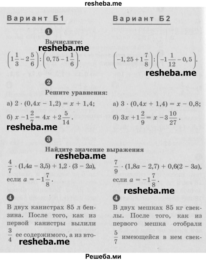     ГДЗ (Учебник) по
    математике    6 класс
            (Самостоятельные и контрольные работы)            А.П. Ершова
     /        контрольная работа / К-14 / Б1
    (продолжение 2)
    