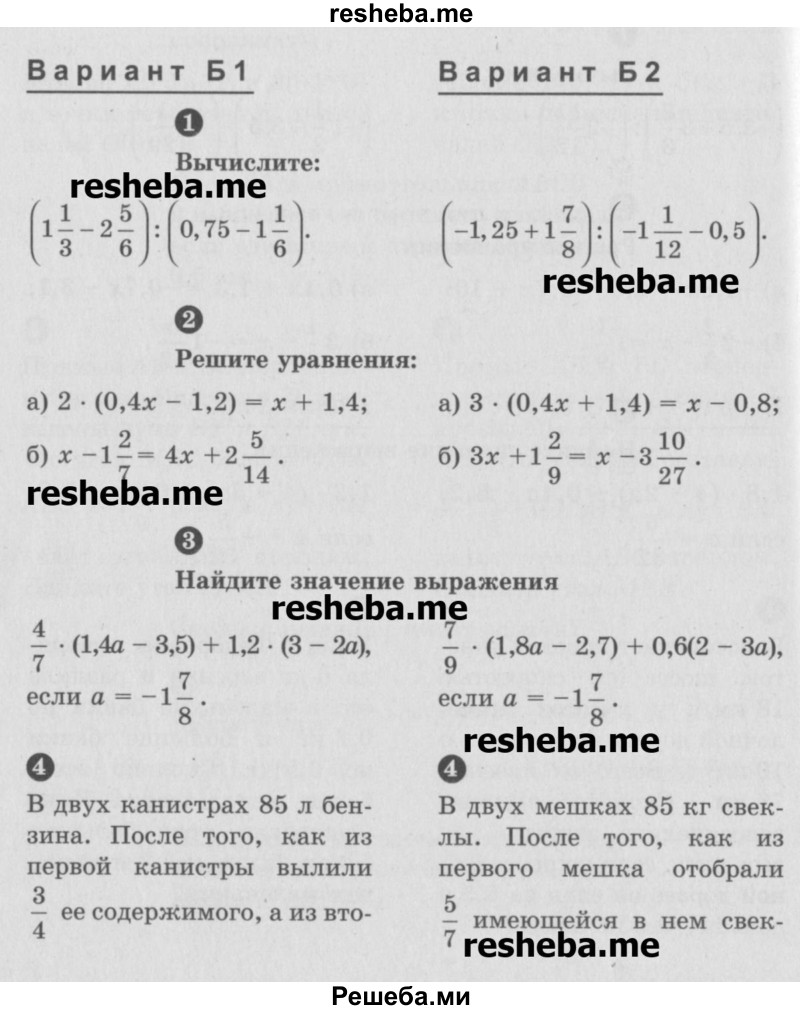     ГДЗ (Учебник) по
    математике    6 класс
            (Самостоятельные и контрольные работы)            А.П. Ершова
     /        контрольная работа / К-14 / Б2
    (продолжение 2)
    
