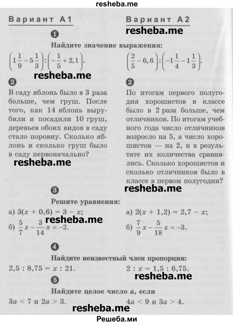     ГДЗ (Учебник) по
    математике    6 класс
            (Самостоятельные и контрольные работы)            А.П. Ершова
     /        контрольная работа / К-15 / А2
    (продолжение 2)
    
