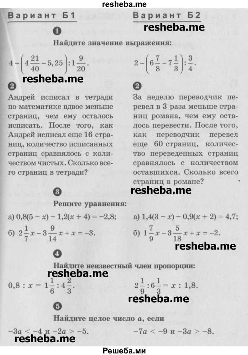     ГДЗ (Учебник) по
    математике    6 класс
            (Самостоятельные и контрольные работы)            А.П. Ершова
     /        контрольная работа / К-15 / Б2
    (продолжение 2)
    
