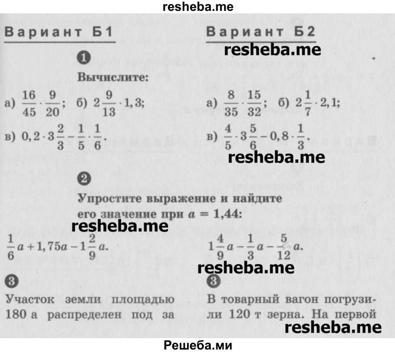     ГДЗ (Учебник) по
    математике    6 класс
            (Самостоятельные и контрольные работы)            А.П. Ершова
     /        контрольная работа / К-4 / Б1
    (продолжение 2)
    