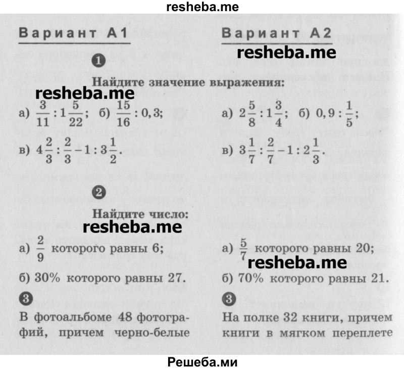     ГДЗ (Учебник) по
    математике    6 класс
            (Самостоятельные и контрольные работы)            А.П. Ершова
     /        контрольная работа / К-5 / А1
    (продолжение 2)
    