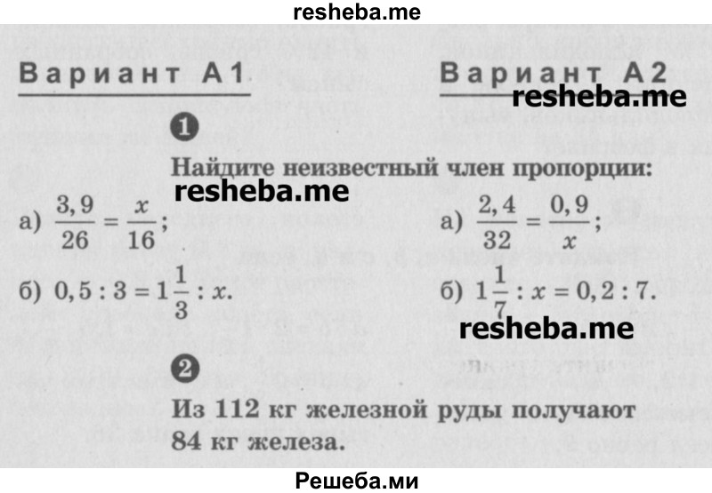     ГДЗ (Учебник) по
    математике    6 класс
            (Самостоятельные и контрольные работы)            А.П. Ершова
     /        контрольная работа / К-6 / А1
    (продолжение 2)
    