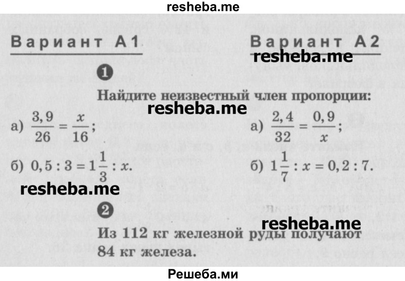     ГДЗ (Учебник) по
    математике    6 класс
            (Самостоятельные и контрольные работы)            А.П. Ершова
     /        контрольная работа / К-6 / А2
    (продолжение 2)
    