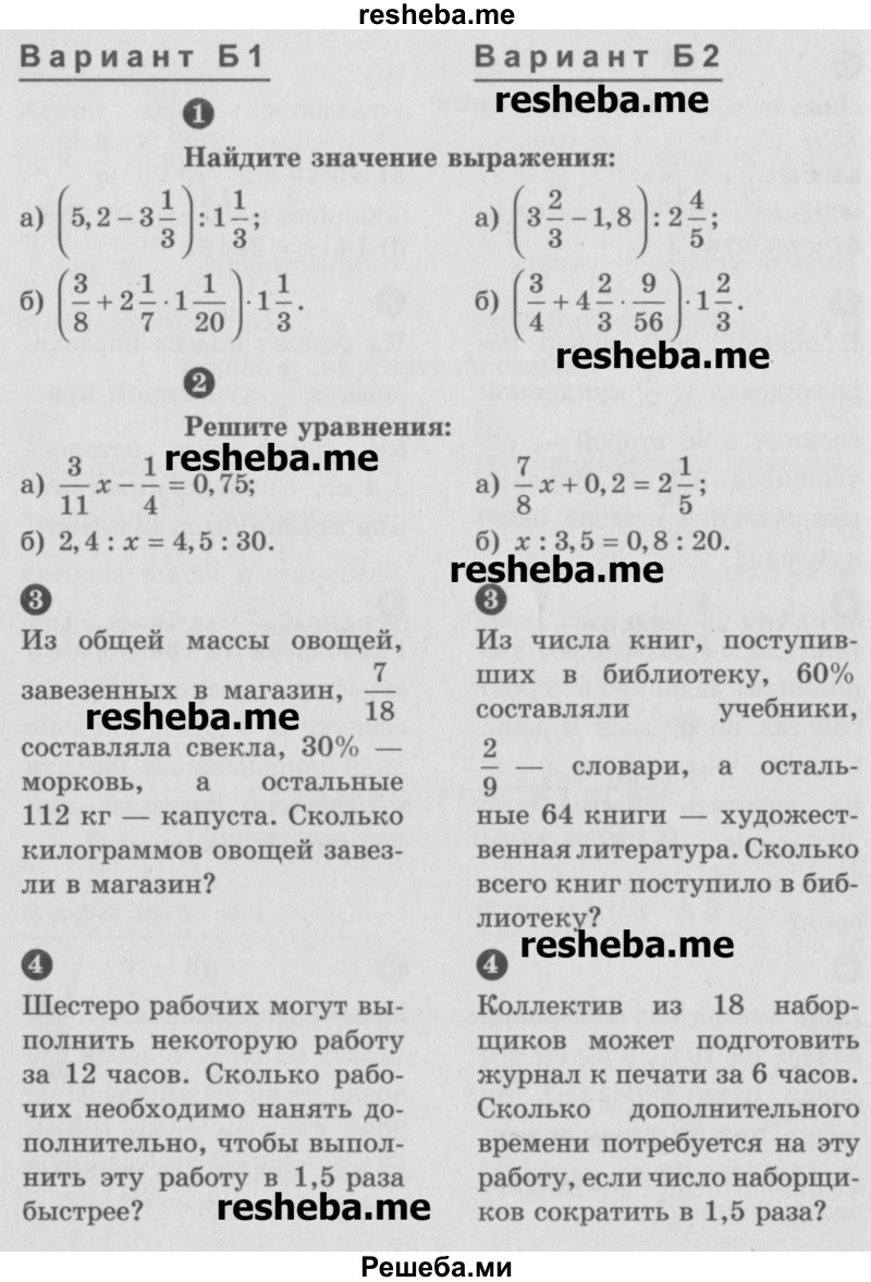     ГДЗ (Учебник) по
    математике    6 класс
            (Самостоятельные и контрольные работы)            А.П. Ершова
     /        контрольная работа / К-7 / Б1
    (продолжение 2)
    