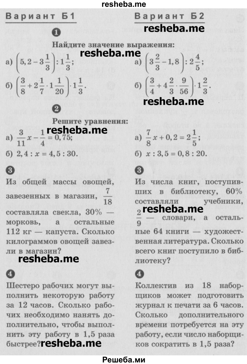     ГДЗ (Учебник) по
    математике    6 класс
            (Самостоятельные и контрольные работы)            А.П. Ершова
     /        контрольная работа / К-7 / Б2
    (продолжение 2)
    