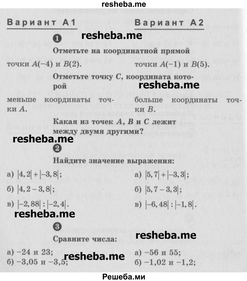     ГДЗ (Учебник) по
    математике    6 класс
            (Самостоятельные и контрольные работы)            А.П. Ершова
     /        контрольная работа / К-8 / А1
    (продолжение 2)
    