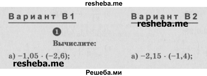     ГДЗ (Учебник) по
    математике    6 класс
            (Самостоятельные и контрольные работы)            А.П. Ершова
     /        контрольная работа / К-10 / В1
    (продолжение 2)
    