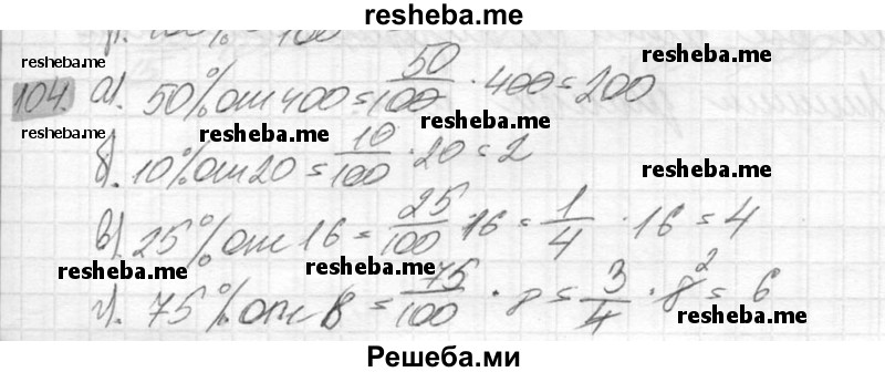     ГДЗ (Решебник №2) по
    математике    6 класс
                Никольский С.М.
     /        упражнение № / 104
    (продолжение 2)
    