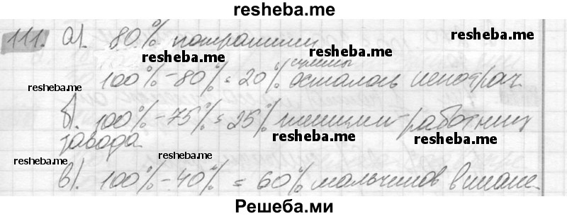     ГДЗ (Решебник №2) по
    математике    6 класс
                Никольский С.М.
     /        упражнение № / 111
    (продолжение 2)
    