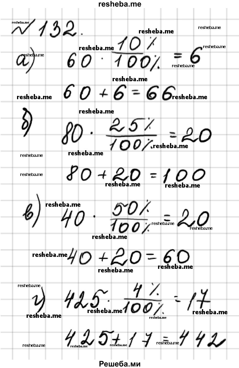     ГДЗ (Решебник №2) по
    математике    6 класс
                Никольский С.М.
     /        упражнение № / 132
    (продолжение 2)
    
