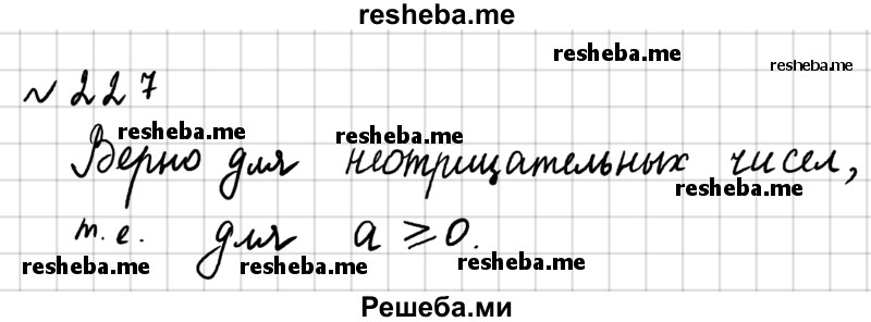     ГДЗ (Решебник №2) по
    математике    6 класс
                Никольский С.М.
     /        упражнение № / 227
    (продолжение 2)
    