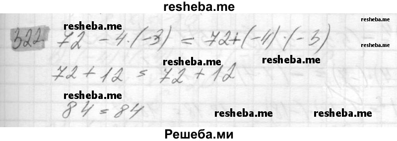     ГДЗ (Решебник №2) по
    математике    6 класс
                Никольский С.М.
     /        упражнение № / 322
    (продолжение 2)
    