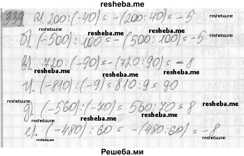     ГДЗ (Решебник №2) по
    математике    6 класс
                Никольский С.М.
     /        упражнение № / 339
    (продолжение 2)
    