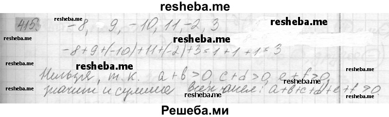     ГДЗ (Решебник №2) по
    математике    6 класс
                Никольский С.М.
     /        упражнение № / 415
    (продолжение 2)
    